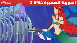 الحورية الصغيرة القرش الصغير الفصل الثاني قصص للأطفال قصة قبل النوم للأطفال رسوم متحركة 