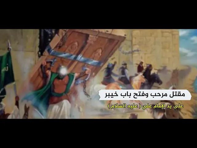 مقتل مرحب وفتح باب خيبر على يد الإمام علي عليه السلام | فلم النبراس