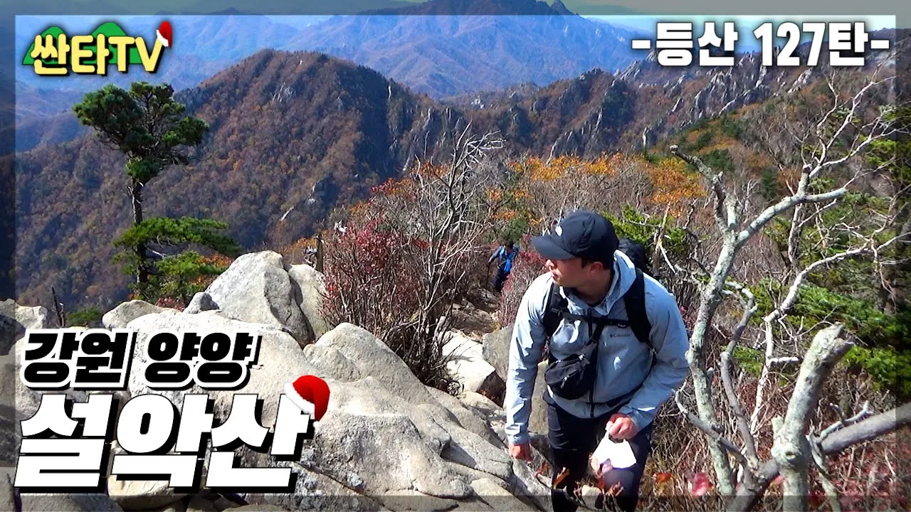 등산 설악산, 단풍 산행 한계령 코스(한계령-대청-오색) | 100대명산 | 가을 단풍 | 대청봉 | 국립공원 | 강원도 | KOREA HIKING サムネイル