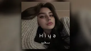 اغنيه مغربيه Hiya Hiya بطيء 