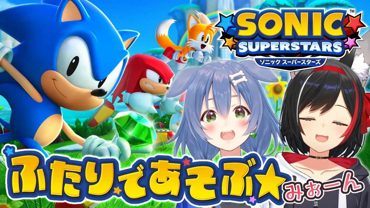 【#ふたりは神様MaxDOG】本日発売★「ソニックスーパースターズ」を2人で遊ぶよ～！！【戌神ころね/大神ミオ】