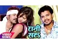 Lagu Rani Sata - Pramod Premi Yadav, Sakshi Shivani - Nathuniya Le Aiha Ae Raja Ji - Hit Bhojpuri Song