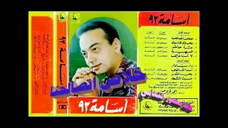 اسامه      خلاص اتصالحنا   اغاني الزمن الجميل   خالد منصور التهامي دندنها