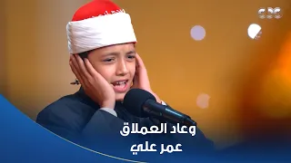 دولة التلاوة   وعاد عمر علي من جديد   إيه الجمال ده تلاوة استثنائية وتألق وإبداع مش عادي دندنها
