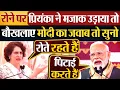 Download Lagu रोने पर Priyanka के मजाक उड़ाया तो ‘बौखलाए’ Modi जवाब तो सुनो?