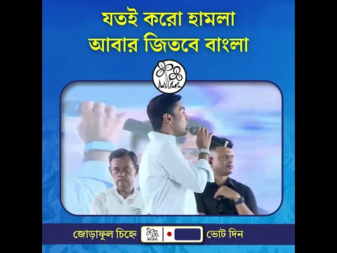 যতই করো হামলা আবার জিতবে বাংলা