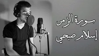 من سورة الزمر للقارئ إسلام صبحي 