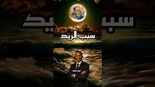 اغنية سبب الريد للفنان الأسطورة محمود عبد العزيز  بإحساس الذكاء الاصطناعي  دندنها