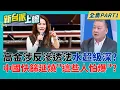 Lagu 防火牆快垮了?操盤手張俊傑涉6罪遭收押 高金近日將2度約談  快篩疑成滲透工具?溫朗東點名寶太生物涉賄選...籲反滲透法徹查!│李正皓 主持│【新台派上線 PART1】20260212│三立新聞台