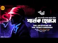 Lagu Sherlock Holmes | The Adventure of the Three Garridebs | Eso Golpo Kori | Sir Arthur Conan Doyle