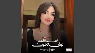 ليش تخون        لين القصير  دندنها