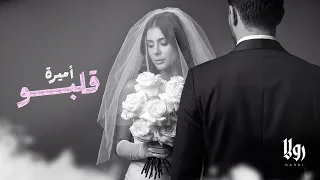 Rola Kadri - Amiret Albo (Lyric Video) | رولا قادري - أميرة قلبو