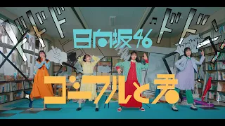 日向坂46『ゴーフルと君』