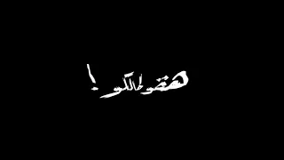 حالة واتس شاشة سوداء مه ومن تاني هقولهالكو مهرجان ماتيجو دوغري غناء مسلم دندنها