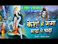Download Lagu केशो में गंगा माथे पे चंदा || Latest Shiv Bhajan ! Bholenath Song ! 2022 Superhit ! ShivBhajan