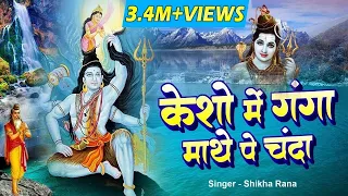  kesho me ganga latest shiv bhajan 2025 popular shiv bhajan