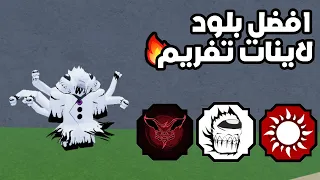افضل بلود لاينات لقتل البوصات في  شيندو لايف                  دندنها