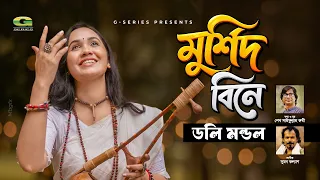 Murshid Bine | মুর্শিদ বিনে | Sheikh Saifullah Rumi Feat. Doly Mondol | Bangla New Song 2026