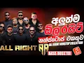 Lagu New Trending All Right Nonstop | Viral Songs | Best New Sinhala Songs Collection | Sinhala Old Songs