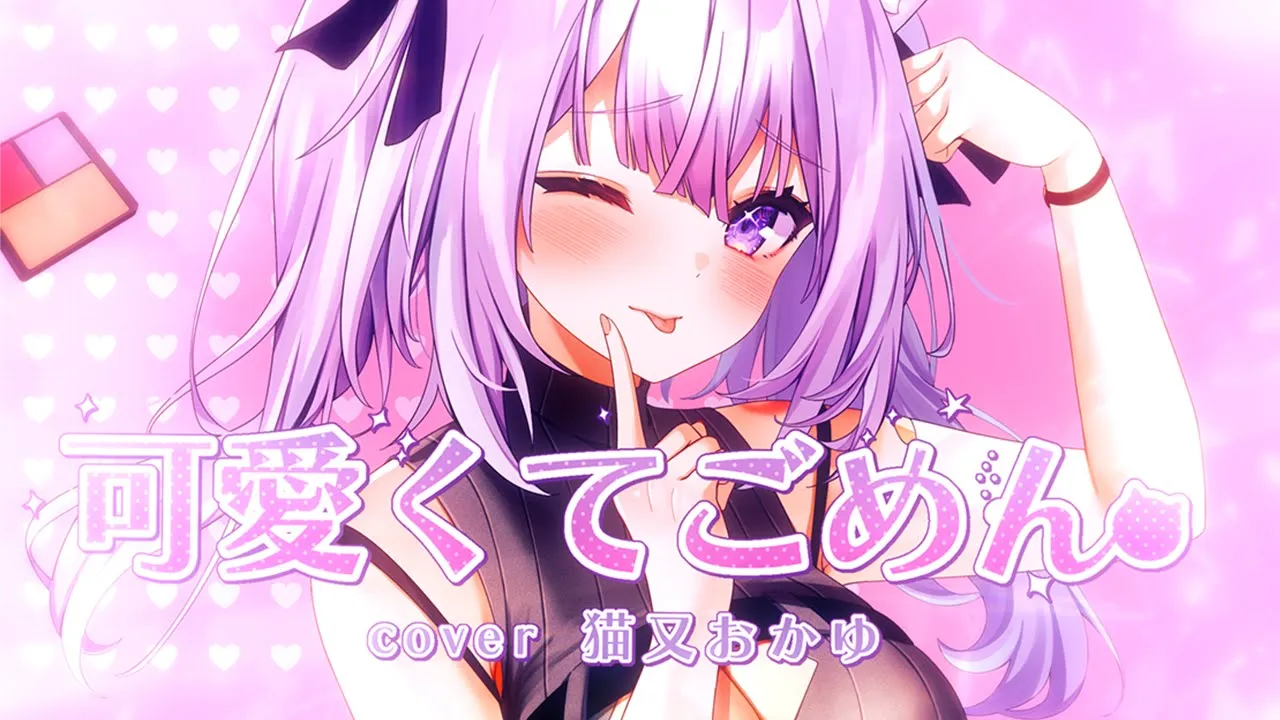 可愛くてごめん