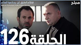 مسلسل قطاع الطرق الحلقة 126 مدبلج الموسم الثاني 