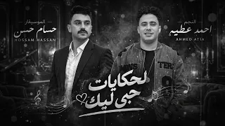 اسمع الترند  لحكايات حبي ليك        النجم احمد عطيه الموسيقار حسام حسن  دندنها