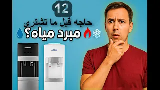 أفضل مبرد مياه في السوق المصري  تورنيدو   كولدير   قبل ما تشتري مبرد مياه    لازم تشوف الفيديو ده  دندنها