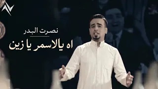 نصرت البدر   اه يالاسمر يا زين                              دندنها