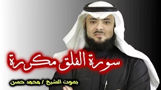 الفلق مكررة بصوت الراقي محمد حسن 