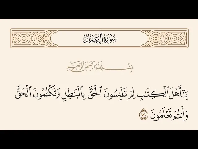 ⁣آيات الأحكام|شرح الآية:{... وَتَكْتُمُونَ الْحَقَّ وَأَنتُمْ تَعْلَمُونَ} - السيد صباح شبر