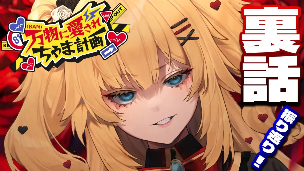 【裏話】感謝を込めて #はあちゃま爆誕祭2024 振り返るぜ・・・！❤️‍?【ホロライブ/赤井はあと】