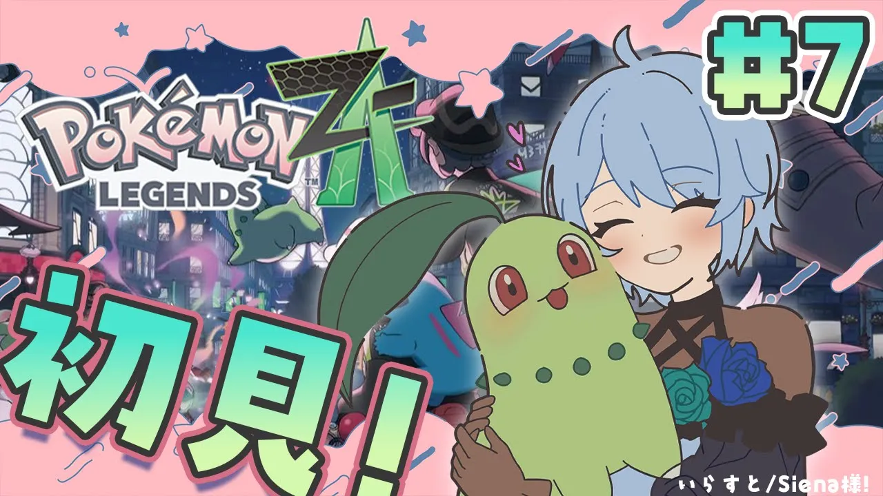 【Pokémon LEGENDS Z-A￤#7】そろそろAランクにいけちゃうんじゃない⁉【雪城眞尋/にじさんじ】