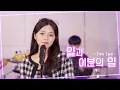 Download Lagu Two Two – One and a Half (Cover by SUAN)