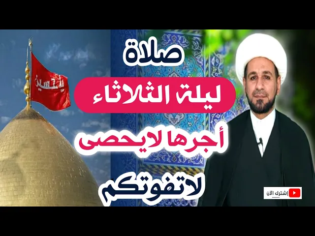 ⁣(صلاة ليلة الثلاثاء) أجرها لايحصى كما اخبرنا رسول الله ( ص ) لاتفوتكم