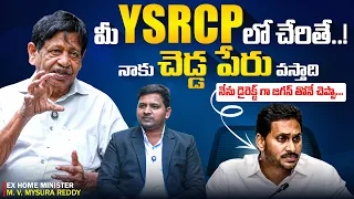 జగన్ టీ తాగడానికి పిలిస్తే వెళ్ళా..వెంటనే పార్టీ నుంచి సస్పెండ్ || MV Mysura Reddy Full Interview