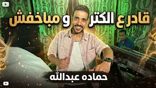 قادر ع الكتره ومباخفش   اكرف للكل   وشوية حظ مع ملك الحظ  حماده عبدالله    دندنها