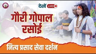 गौरी गोपाल रसोई प्रसाद वितरण-वृन्दावन  । श्री अनिरुद्धाचार्य जी महाराज  06/09/ 2026