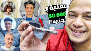 مقلب زوجي مريض محتاج عمليه مش هتصدقو رده فعلهم 
