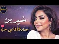 Download Lagu Sherine❤Best Romance Songs😍 شيرين❣ملكة الإحساس والمشاعر🧡وأجمل 5 أغاني🎧حب MP3