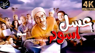 فيلم عسل اسود حصريا و لأول مره فيلم عسل أسود بطولة أحمد حلمي 