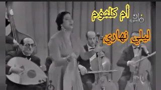 أم كلثوم ليلي نهاري لا يا حبيبي سيطرة المشاعر الصادقة 