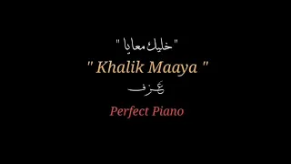 خليك معايا Khalik Maaya ع ـزف Perfect Piano المقطع المطلوب 