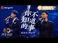 Download Lagu 【纯享】张信哲＆周兴哲《你不知道的事》两人歌声交织出新的情感，将诉不尽又道不明的苦情思揉尽歌曲中｜声生不息宝岛季 EP8 Infinity and Beyond 2023 | MangoTV
