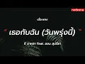 เธอกับฉันวันพรุ่งนี้ - ซี ดาหลา Feat. ออม สุปรียา [ เนื้อเพลง ]