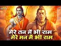 Lagu 1 Hour Nonstop मेरे तन में भी राम मेरे मन में भी राम Ram Naam Jap Powerful Ram Bhajan
