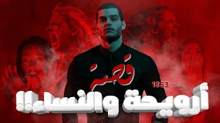 1853 قصة ارويحة والنساء 