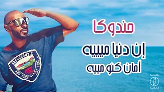                                       ان دنيا ميييه أمان كنو مييه   حندوكا دندنها