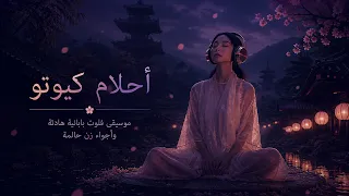 أحلام كيوتو | موسيقى فلوت يابانية هادئة وأجواء زن حالمة | Relaxing Japanese Flute