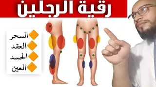 رقية الرجلين لسحب وطرد العوارض والعقد والعيون والحرارة والثقل وتطهير الرجلين بإذن الله شافية وكافية 