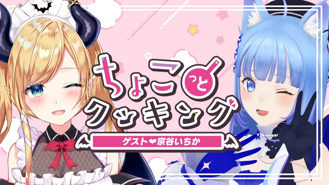 【#ちょこっとクッキング】いちか襲来！悪魔の手料理召し上がれ！【ホロライブ/癒月ちょこ/宗谷いちか】
